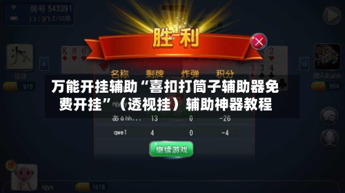 万能开挂辅助“喜扣打筒子辅助器免费开挂”（透视挂）辅助神器教程-第1张图片