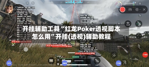 开挂辅助工具“红龙Poker透视脚本怎么用”开挂(透视)辅助教程-第1张图片