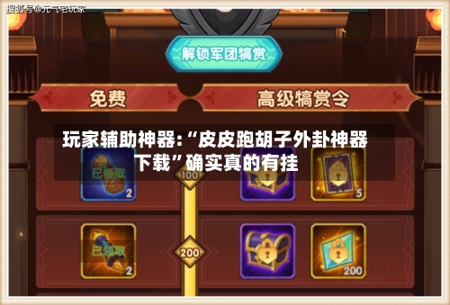 玩家辅助神器:“皮皮跑胡子外卦神器下载	”确实真的有挂-第1张图片