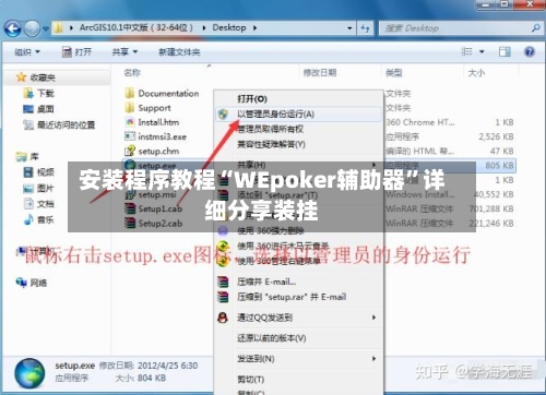 安装程序教程“WEpoker辅助器	”详细分享装挂-第1张图片