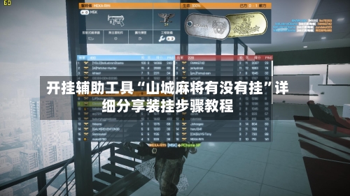 开挂辅助工具“山城麻将有没有挂	”详细分享装挂步骤教程-第1张图片