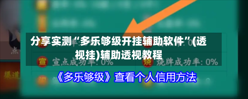 分享实测“多乐够级开挂辅助软件	”(透视挂)辅助透视教程-第1张图片