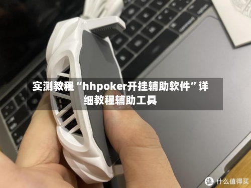 实测教程“hhpoker开挂辅助软件	”详细教程辅助工具-第1张图片