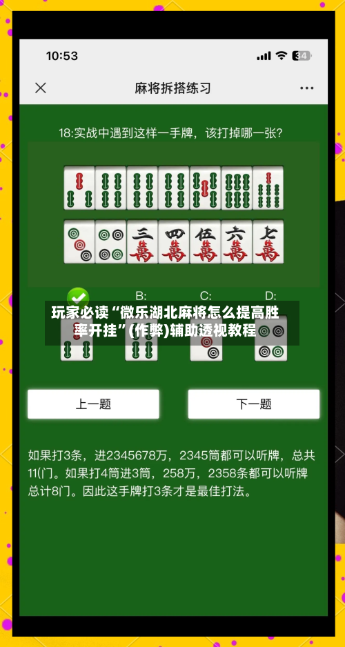 玩家必读“微乐湖北麻将怎么提高胜率开挂”(作弊)辅助透视教程-第1张图片