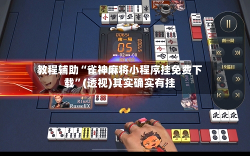 教程辅助“雀神麻将小程序挂免费下载	”(透视)其实确实有挂-第1张图片