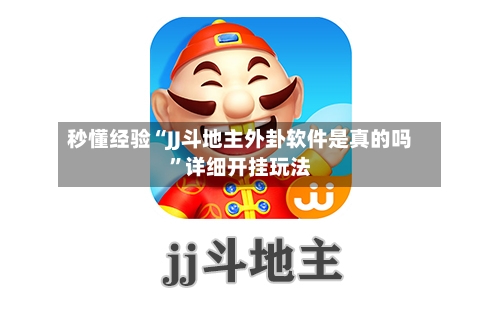 秒懂经验“JJ斗地主外卦软件是真的吗”详细开挂玩法-第1张图片