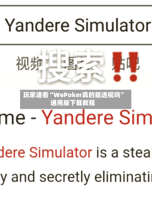 玩家速看“WePoker真的能透视吗	”通用版下载教程-第1张图片