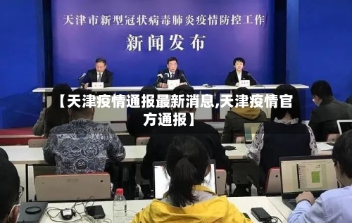 【天津疫情通报最新消息,天津疫情官方通报】-第1张图片