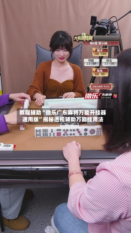 教程辅助“微乐广东麻将万能开挂器通用版	”揭秘透视辅助万能挂用法-第1张图片