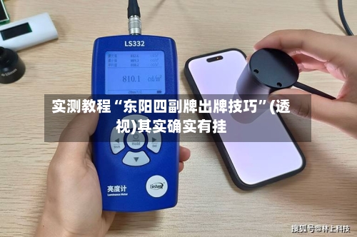 实测教程“东阳四副牌出牌技巧”(透视)其实确实有挂-第1张图片