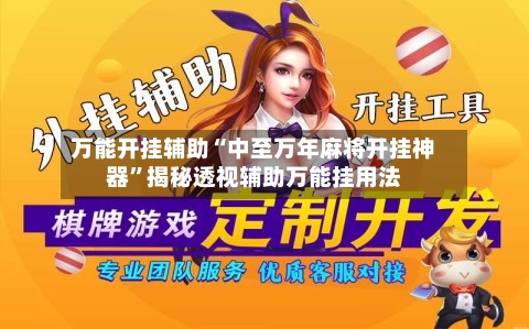 万能开挂辅助“中至万年麻将开挂神器”揭秘透视辅助万能挂用法-第1张图片
