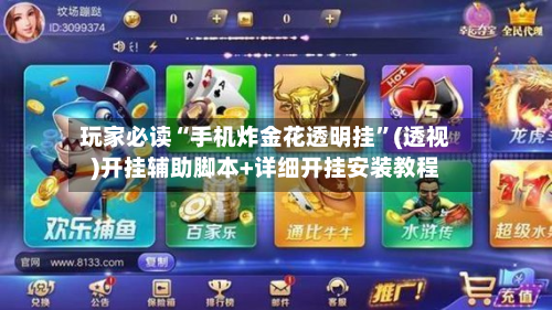 玩家必读“手机炸金花透明挂	”(透视)开挂辅助脚本+详细开挂安装教程-第1张图片