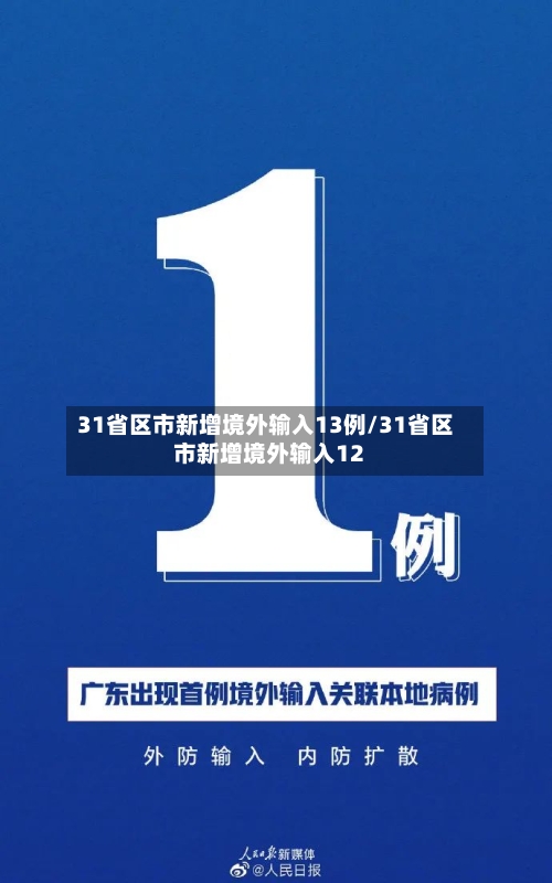 31省区市新增境外输入13例/31省区市新增境外输入12-第1张图片