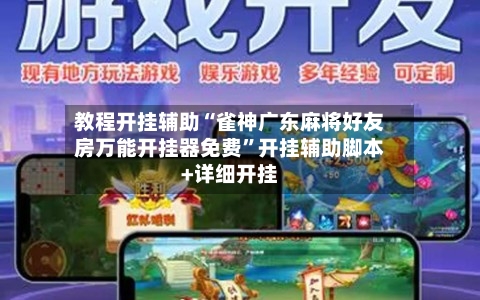 教程开挂辅助“雀神广东麻将好友房万能开挂器免费”开挂辅助脚本+详细开挂-第1张图片