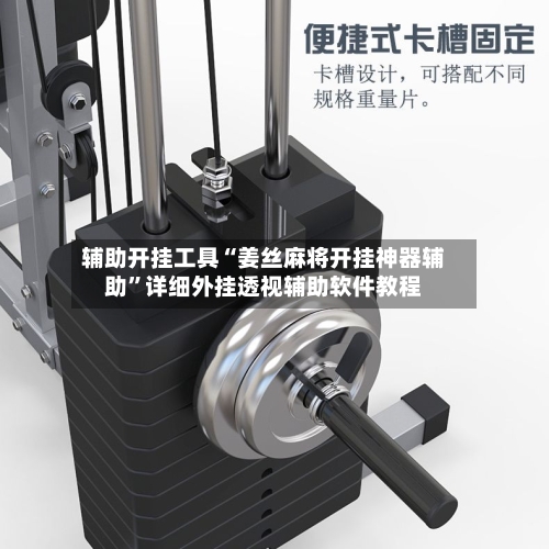 辅助开挂工具“姜丝麻将开挂神器辅助”详细外挂透视辅助软件教程-第1张图片