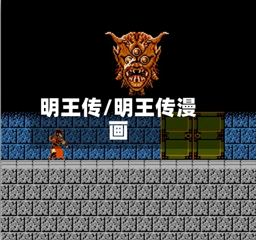 明王传/明王传漫画-第1张图片