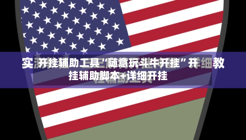 开挂辅助工具“随意玩斗牛开挂	”开挂辅助脚本+详细开挂-第1张图片