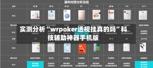 实测分析“wrpoker透视挂真的吗”科技辅助神器手机版-第1张图片