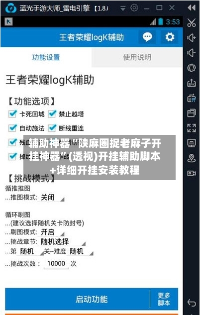 辅助神器“陕麻圈捉老麻子开挂神器	”(透视)开挂辅助脚本+详细开挂安装教程-第1张图片