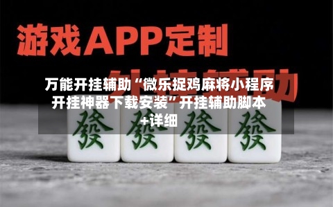 万能开挂辅助“微乐捉鸡麻将小程序开挂神器下载安装	”开挂辅助脚本+详细-第1张图片
