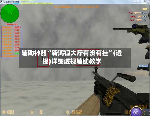 辅助神器“新鸿狐大厅有没有挂”(透视)详细透视辅助教学-第1张图片