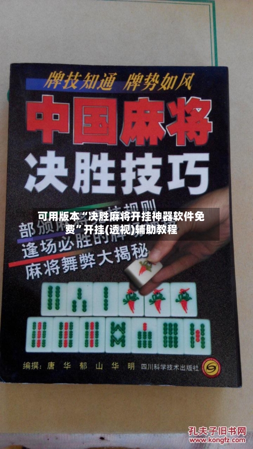 可用版本“决胜麻将开挂神器软件免费”开挂(透视)辅助教程-第1张图片
