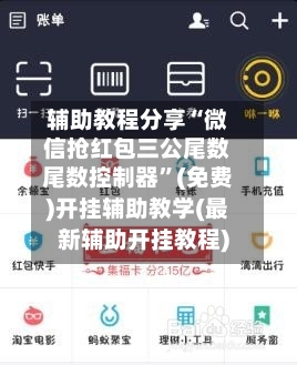 辅助教程分享“微信抢红包三公尾数尾数控制器”(免费)开挂辅助教学(最新辅助开挂教程)-第1张图片