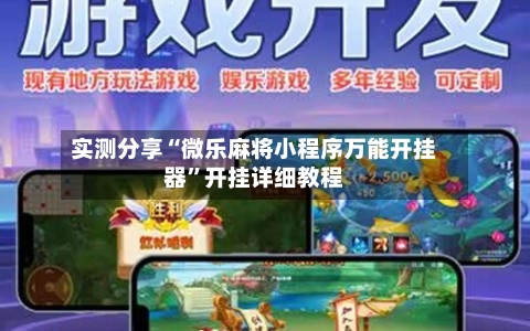 实测分享“微乐麻将小程序万能开挂器”开挂详细教程-第1张图片