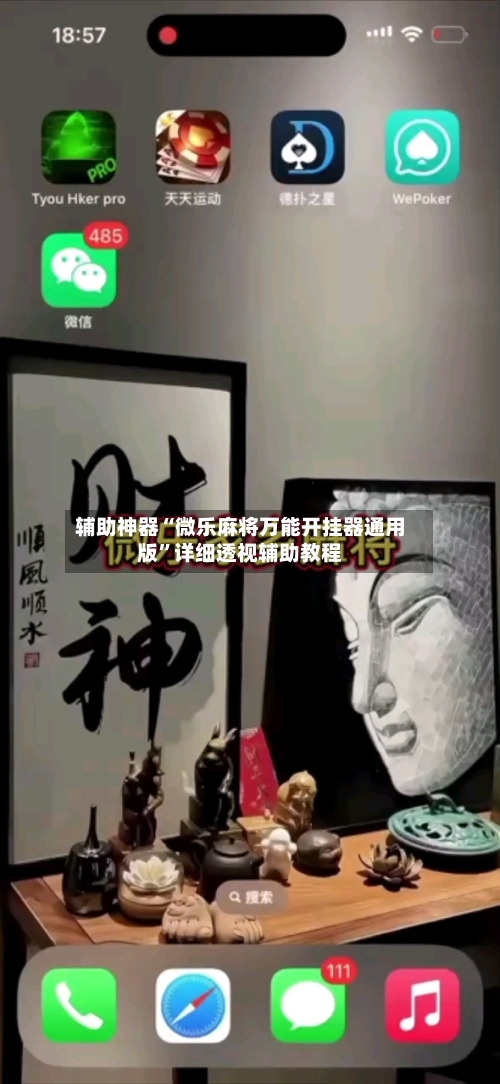 辅助神器“微乐麻将万能开挂器通用版”详细透视辅助教程-第1张图片