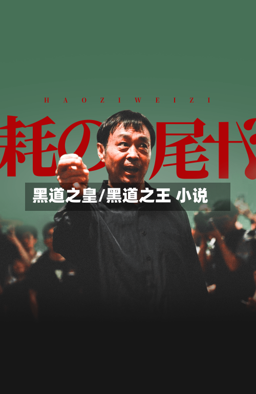 黑道之皇/黑道之王 小说-第1张图片