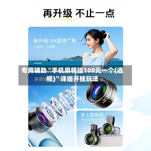 专用辅助“手机麻将挂100元一个(透视)	”详细开挂玩法-第1张图片