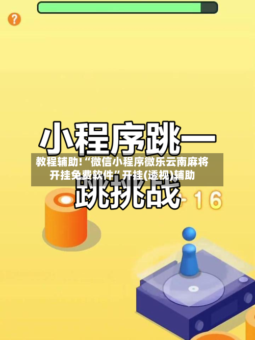 教程辅助!“微信小程序微乐云南麻将开挂免费软件”开挂(透视)辅助-第1张图片