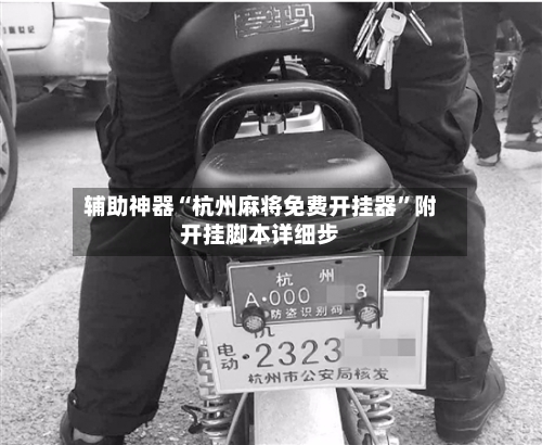 辅助神器“杭州麻将免费开挂器	”附开挂脚本详细步-第1张图片