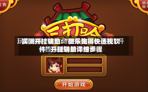实测开挂辅助:“微乐跑得快透视软件	”开挂辅助详细步骤-第1张图片