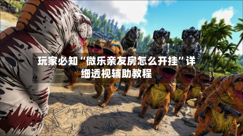 玩家必知“微乐亲友房怎么开挂”详细透视辅助教程-第1张图片