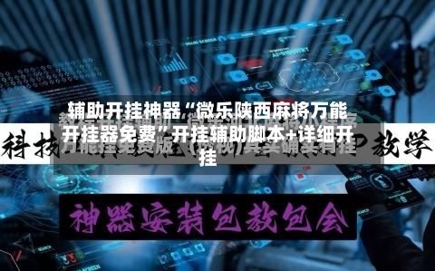 辅助开挂神器“微乐陕西麻将万能开挂器免费”开挂辅助脚本+详细开挂-第1张图片