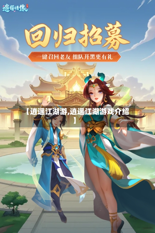 【逍遥江湖游,逍遥江湖游戏介绍】-第1张图片