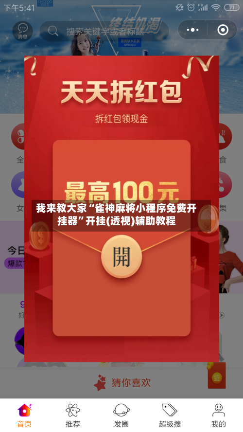 我来教大家“雀神麻将小程序免费开挂器”开挂(透视)辅助教程-第1张图片