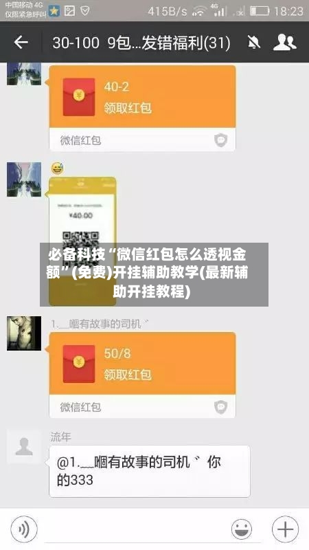 必备科技“微信红包怎么透视金额	”(免费)开挂辅助教学(最新辅助开挂教程)-第1张图片