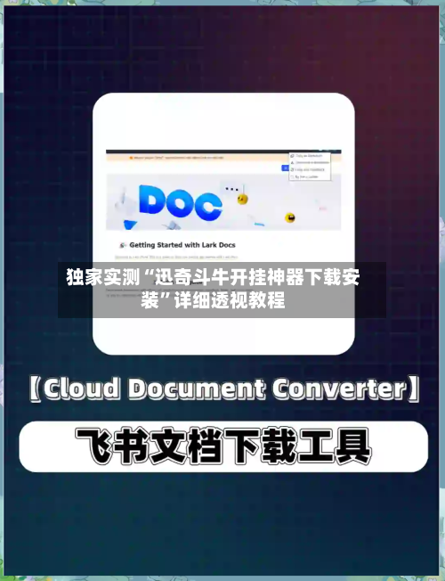 独家实测“迅奇斗牛开挂神器下载安装”详细透视教程-第1张图片