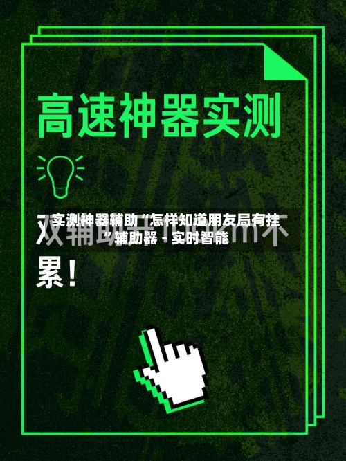 实测神器辅助“怎样知道朋友局有挂”辅助器 - 实时智能-第1张图片