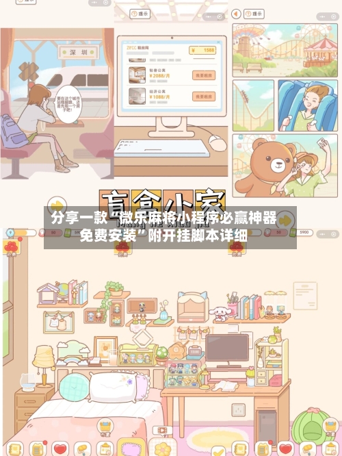 分享一款“微乐麻将小程序必赢神器免费安装”附开挂脚本详细-第1张图片