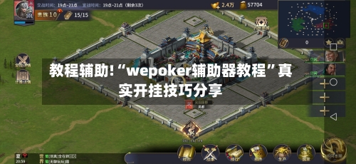 教程辅助!“wepoker辅助器教程”真实开挂技巧分享-第1张图片