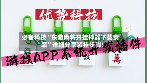必备科技“东游麻将开挂神器下载安装”详细分享装挂步骤!-第1张图片