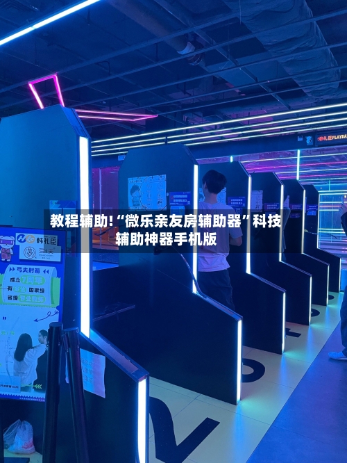 教程辅助!“微乐亲友房辅助器”科技辅助神器手机版-第1张图片