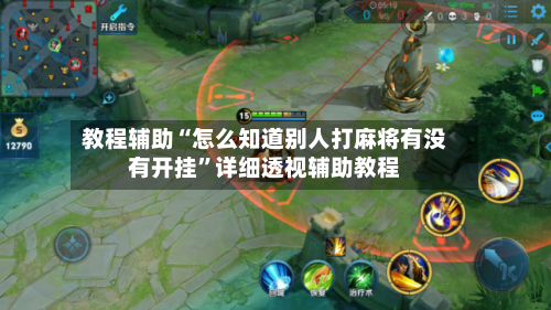 教程辅助“怎么知道别人打麻将有没有开挂	”详细透视辅助教程-第1张图片