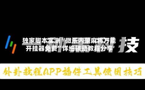 独家脚本实测“微乐内蒙麻将万能开挂器免费	”详细辅助教程分享-第1张图片