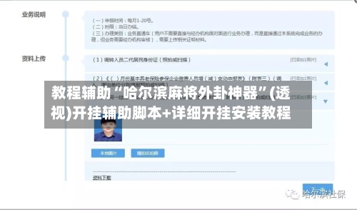 教程辅助“哈尔滨麻将外卦神器	”(透视)开挂辅助脚本+详细开挂安装教程-第1张图片