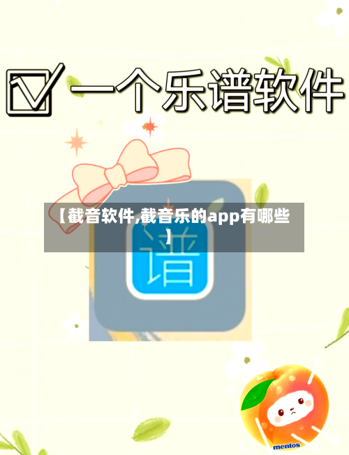 【截音软件,截音乐的app有哪些】-第1张图片