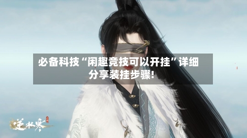 必备科技“闲趣竞技可以开挂	”详细分享装挂步骤!-第1张图片